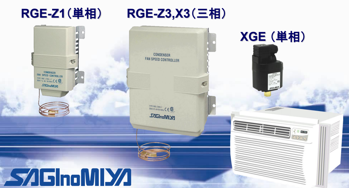 RGE型冷凝器風(fēng)扇轉(zhuǎn)速控制器