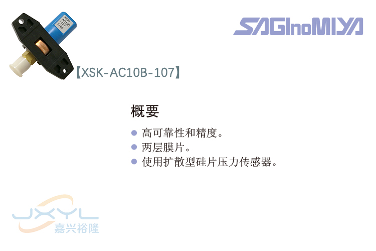 鷺宮壓力傳感器XSK-AC10B-107