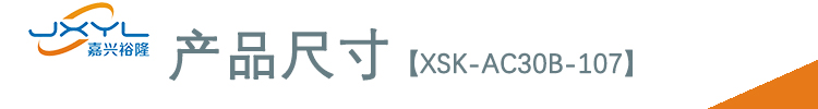鷺宮壓力傳感器XSK-AC30B-107