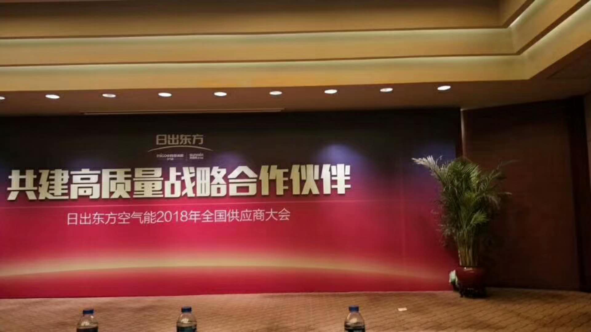 日出東方供應(yīng)商大會